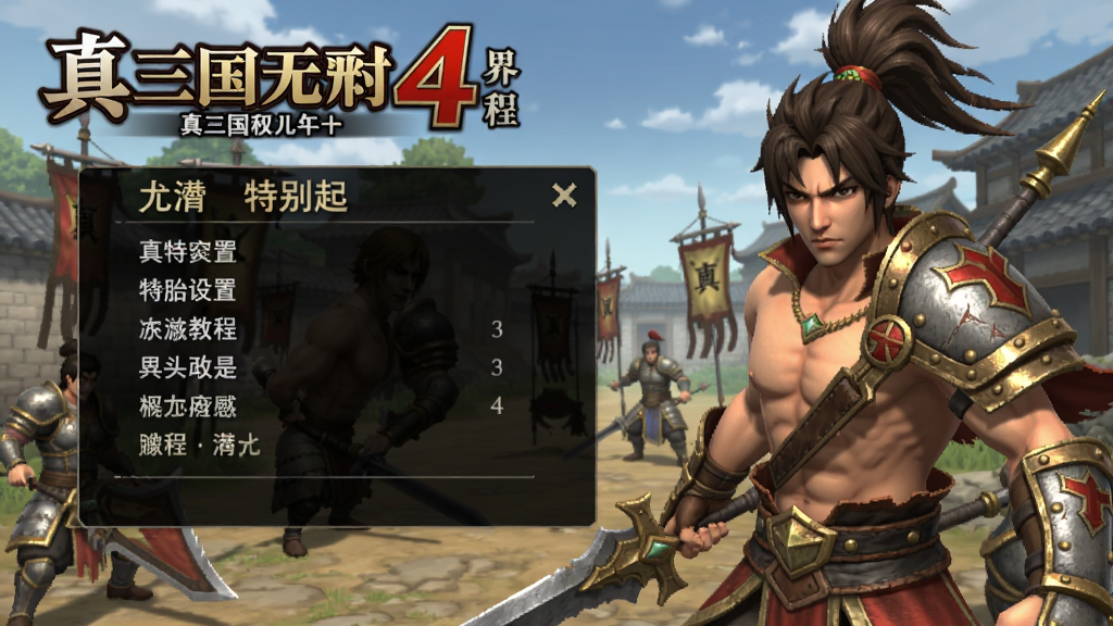 真三国无双4特别版 中文设置 界面 教程