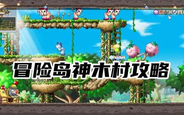 冒险岛单机版 神木村刷怪升级 龙峡谷