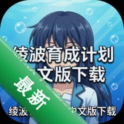 绫波育成计划中文版下载下载