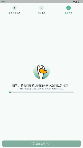 鹅来面ai求职助手官方版最新版1.0.34截图2