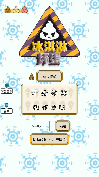 坏蛋冰淇淋官方下载手机版100.106截图0
