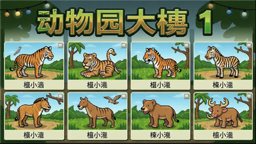 动物园大亨1中文版动物列表 动物园大亨1中文版各种动物展示