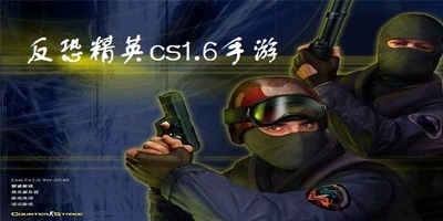 反恐精英cs1.6零点行动简体中文版 稳定运行 兼容性 管理员身份 启动