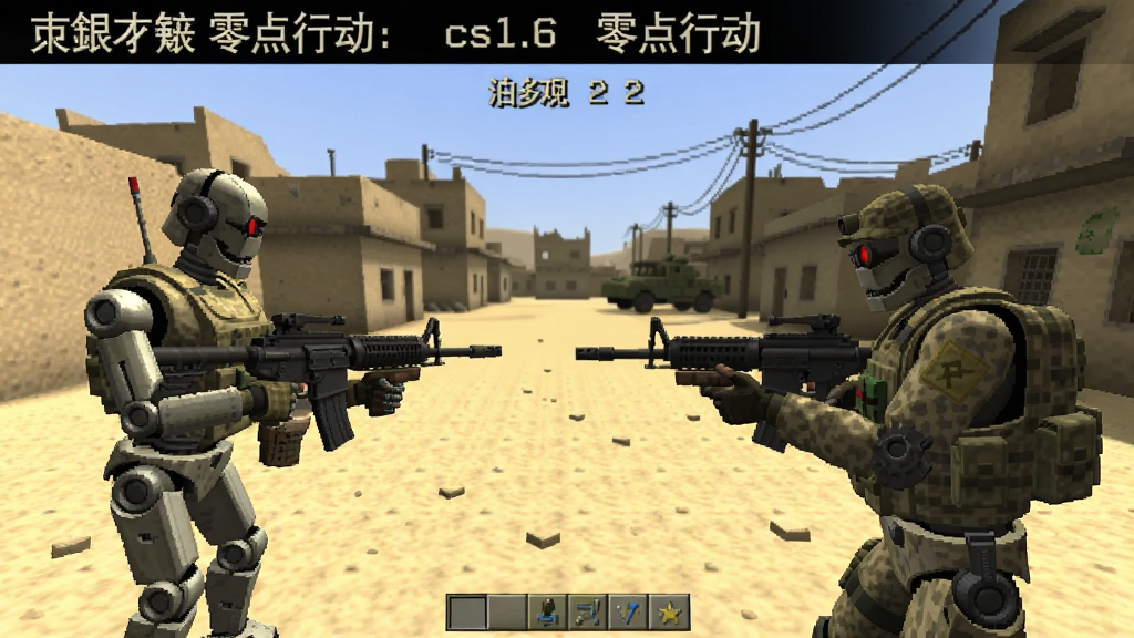 反恐精英cs1.6零点行动简体中文版 机器人对战 沙漠Ⅱ 截图