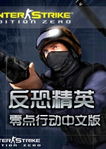 反恐精英cs1.6零点行动简体中文版v1.0 免安装版