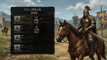 骑马与砍杀风云三国整合版特殊兵种招募界面与虎豹骑