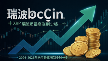 一张显示瑞波币价格未来预测的数字货币行情概念图,画面中有上涨箭头和金币,突出2026年XRP最高可能达到的价格,关键词:瑞波币最高涨到多少钱一个