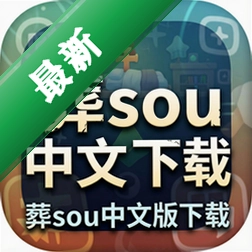 葬sou中文版下载中文版