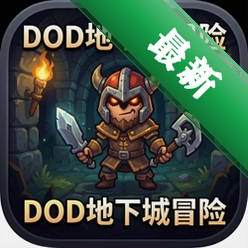 DOD地下城冒险中文版
