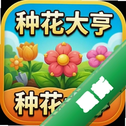 种花大亨(Plant Tycoon)