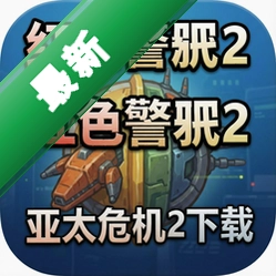 红色警戒2亚太危机2下载