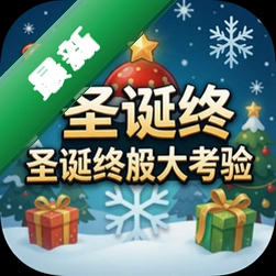圣诞终极大考验正式版