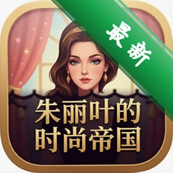 朱丽叶的时尚帝国Juliette’s Fashion Empire