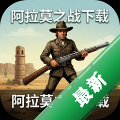 阿拉莫之战下载