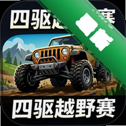 四驱越野赛