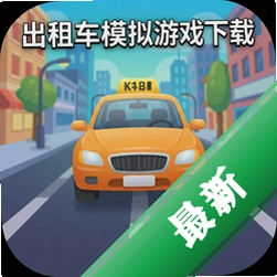 出租车模拟游戏下载(Taxi)