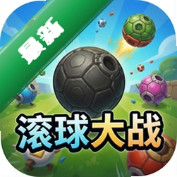 滚球大战下载