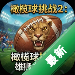 橄榄球挑战2:雄狮之旅下载(Rugby Challenge 2)
