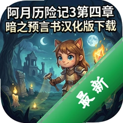 阿月历险记3第四章暗之预言书汉化版下载中文版