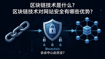 一幅图解区块链技术如何保护网站安全,图中用锁链、盾牌和网络节点符号表示区块链防篡改与去中心化特性,文字标明“区块链技术是什么?区块链技术对网站安全有哪些优势?”