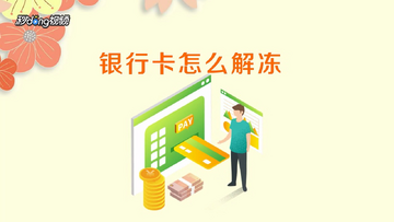 银行冻卡解冻流程示意图,律师咨询场景,关键词 “比特币怎么卖出”