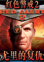 红色警戒2尤里的复仇v1.001 免费版