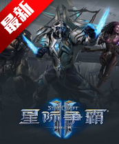 星际争霸2简体中文正式版破解版v5.0.13 免费版