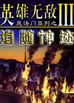 英雄无敌3合集完美版下载