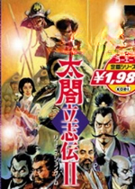 太阁立志传2中文版v1.0 中文版