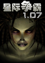 星际争霸v1.07 中文版