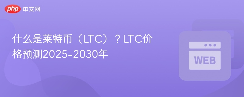 莱特币2030年价格预测,莱特币长期走势图