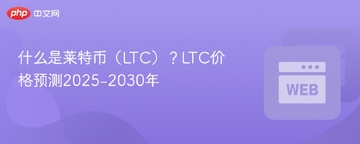 莱特币2030年价格预测,莱特币长期走势图