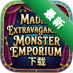 Madam Extravaganza’s Monster Emporium下载(Madam Extravaganza’s Monster Emporium)