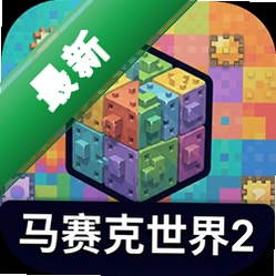 马赛克世界2