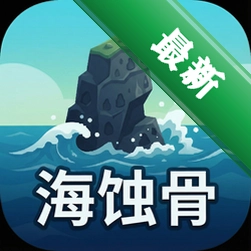 海蚀骨中文版