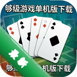 够级游戏单机版下载