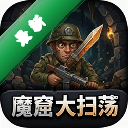 魔窟大扫荡中文版