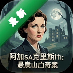 阿加莎克里斯蒂:悬崖山庄奇案(Agatha Christie: Peril at End House)