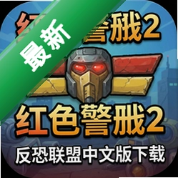 红色警戒2反恐联盟中文版下载中文版