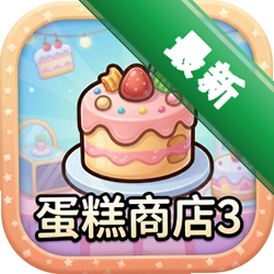 蛋糕商店3(Cake Shop 3)