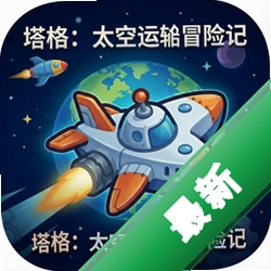 塔格:太空运输船冒险记(TUG: A Space Trucker's Odyssey)