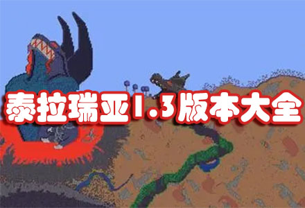 泰拉瑞亚截图3