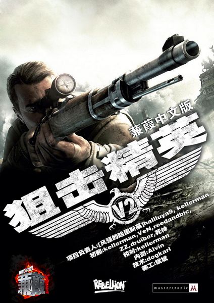 狙击精英v2免安装中文电脑版 游戏截图 汉化 界面