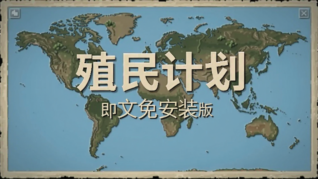 殖民计划中文免安装版 免安装版 启动界面