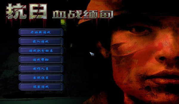 抗日血战缅甸简体中文版截图0