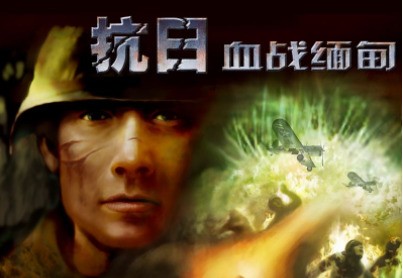 抗日血战缅甸简体中文版截图2