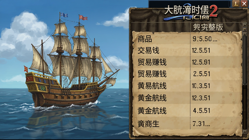大航海时代2中文完整版 交易所 商品列表 贸易赚钱 黄金航线
