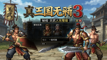 真三国无双3中文完整版 秘籍输入界面 全武将解锁效果