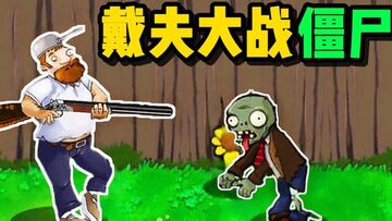 戴夫猎枪打僵尸精彩战斗截图