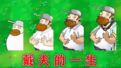 戴夫的晚年生活zombie rush植物进化树一览